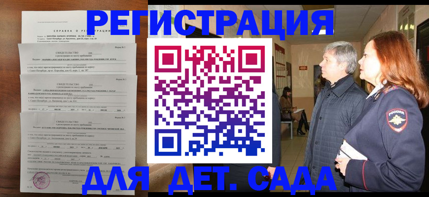 регистрация для дет. сада в Тавде